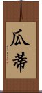 瓜蒂 Scroll