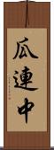 瓜連中 Scroll