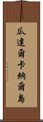 瓜達爾卡納爾島 Scroll