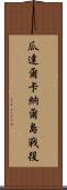 瓜達爾卡納爾島戰役 Scroll