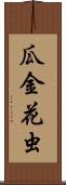 瓜金花虫 Scroll