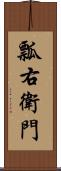 瓢右衛門 Scroll