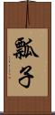 瓢子 Scroll