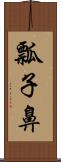 瓢子鼻 Scroll