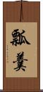 瓢羹 Scroll