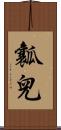 瓤兒 Scroll