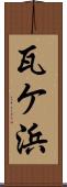 瓦ケ浜 Scroll
