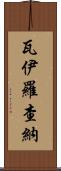 Vairochana Scroll