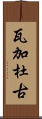 瓦加杜古 Scroll