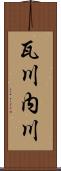 瓦川内川 Scroll