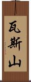 瓦斯山 Scroll