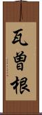 瓦曽根 Scroll