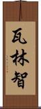 瓦林智 Scroll