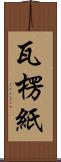 瓦楞紙 Scroll