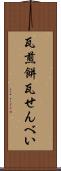 瓦煎餅 Scroll