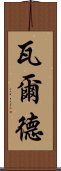 瓦爾德 Scroll