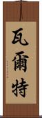 瓦爾特 Scroll