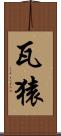 瓦猿 Scroll