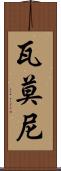 Vamoni Scroll