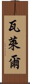 Valere Scroll