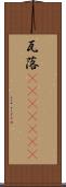瓦落(ateji)(RK) Scroll