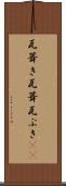 瓦葺き Scroll