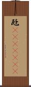 瓩(ateji)(rK) Scroll