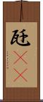 瓩(rK) Scroll