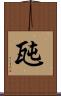 瓲 Scroll