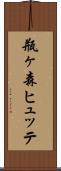 瓶ヶ森ヒュッテ Scroll