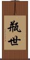瓶世 Scroll