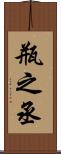 瓶之丞 Scroll