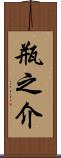瓶之介 Scroll