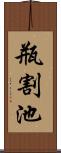 瓶割池 Scroll