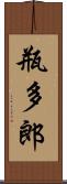 瓶多郎 Scroll