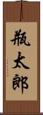 瓶太郎 Scroll
