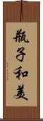 瓶子和美 Scroll