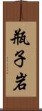 瓶子岩 Scroll