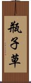 瓶子草 Scroll