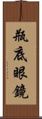 瓶底眼鏡 Scroll