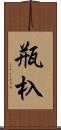 瓶杁 Scroll