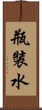 瓶裝水 Scroll