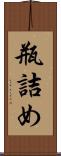 瓶詰め Scroll