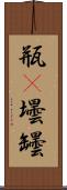 瓶(P) Scroll