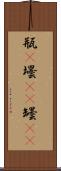 瓶(P) Scroll