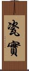 瓷實 Scroll