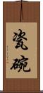 瓷碗 Scroll