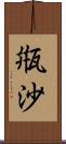 甁沙 Scroll