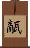 甋 Scroll