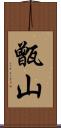 甑山 Scroll